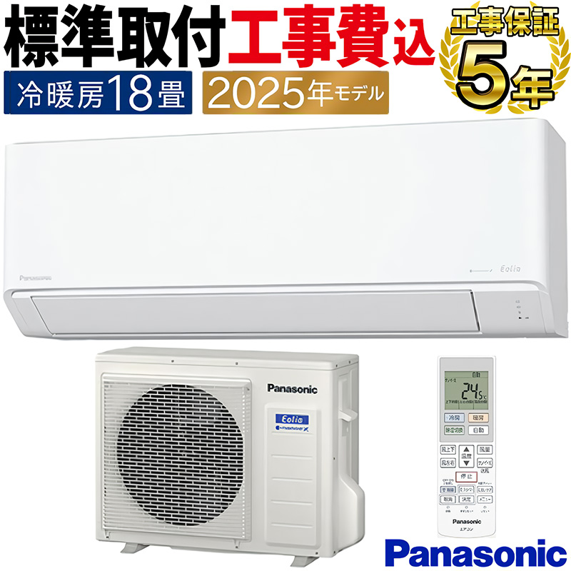 エオリア 標準取付工事費込 エアコン 主に18畳 パナソニック 2025年