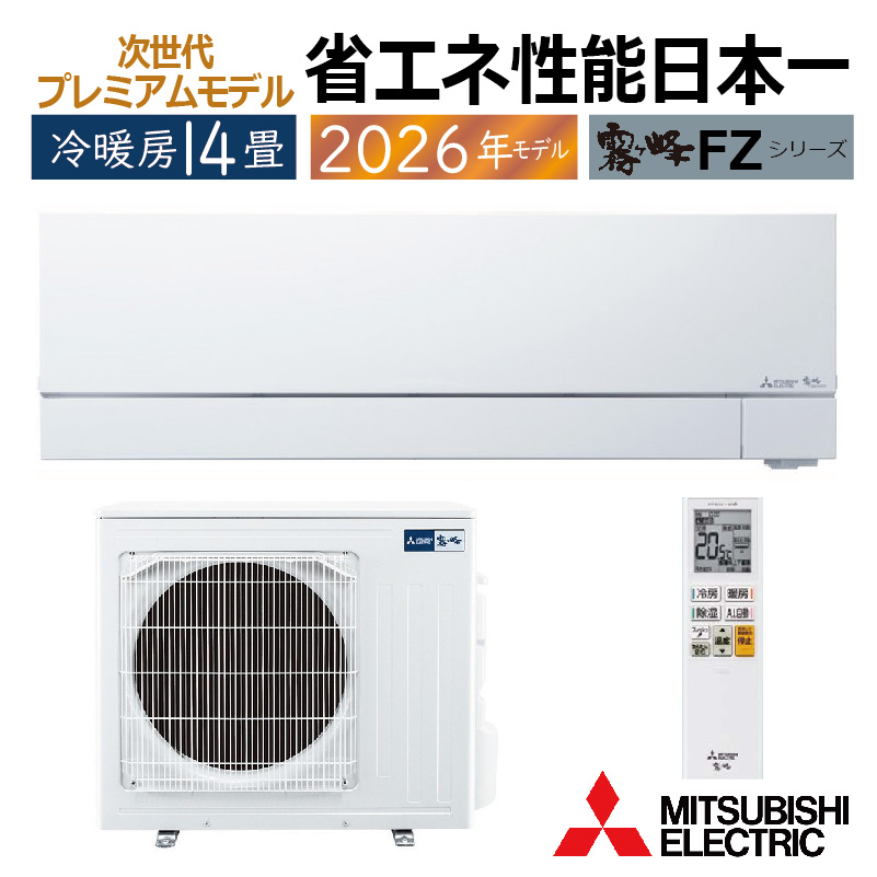霧ヶ峰 エアコン 14畳用 三菱電機 2026年モデル FZシリーズ ピュア
