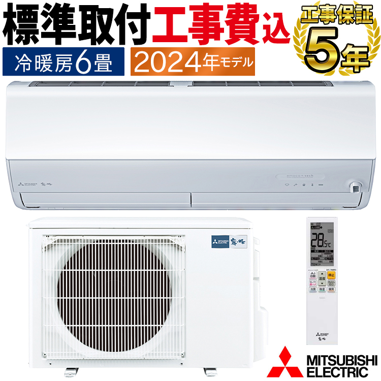 霧ヶ峰 標準取付工事費込 エアコン おもに6畳 三菱電機 2024年 モデル