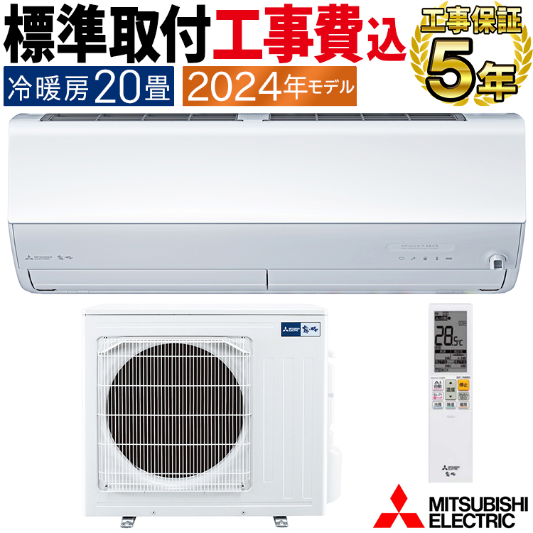 霧ヶ峰 標準取付工事費込 エアコン おもに20畳 三菱電機 2024年 モデル