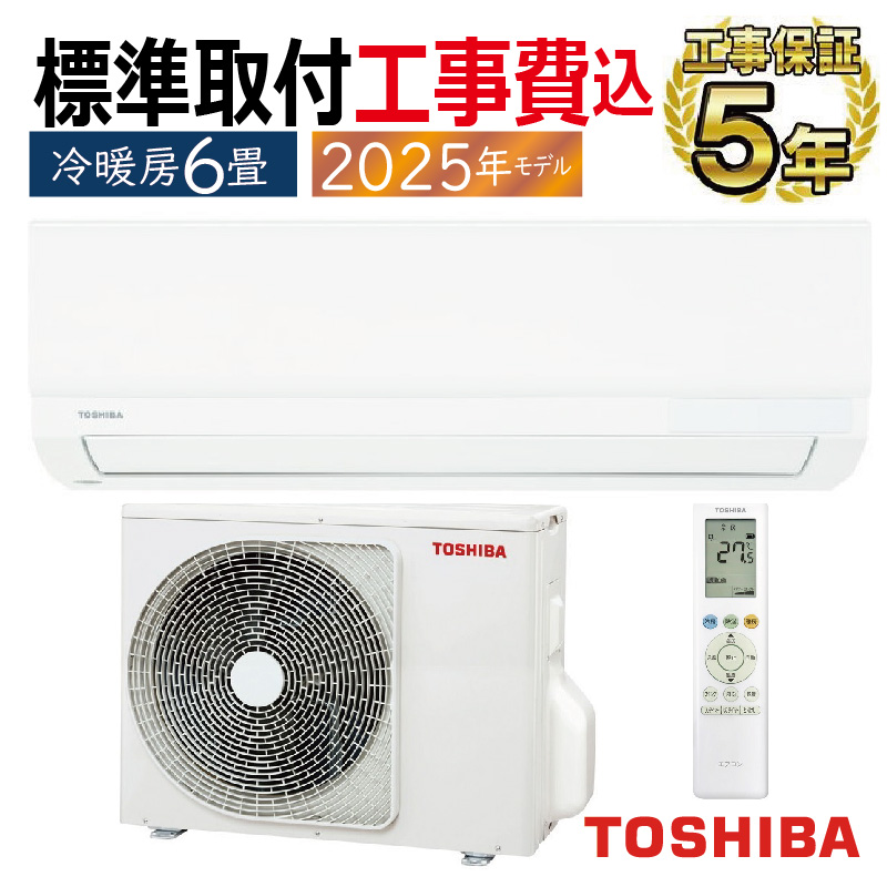 標準取付工事費込 エアコン 6畳用 東芝 2025年モデル Tシリーズ