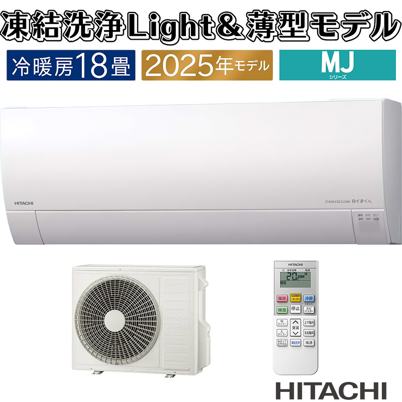 白くまくん エアコン 18畳用 日立 2025年モデル MJシリーズ スター