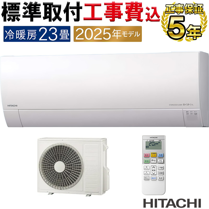 白くまくん 標準取付工事費込 エアコン 23畳用 日立 2025年モデル MJ