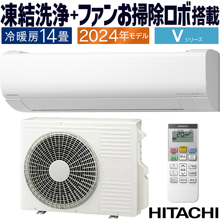 白くまくん エアコン おもに14畳 日立 Vシリーズ 2024年 凍結洗浄