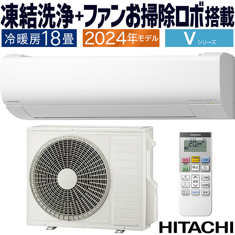 白くまくん エアコン おもに18畳 日立 Vシリーズ 2024年 凍結洗浄