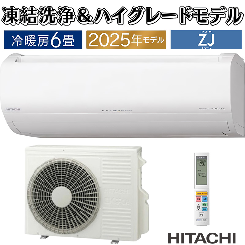 白くまくん エアコン 6畳用 日立 2025年モデル ZJシリーズ スター
