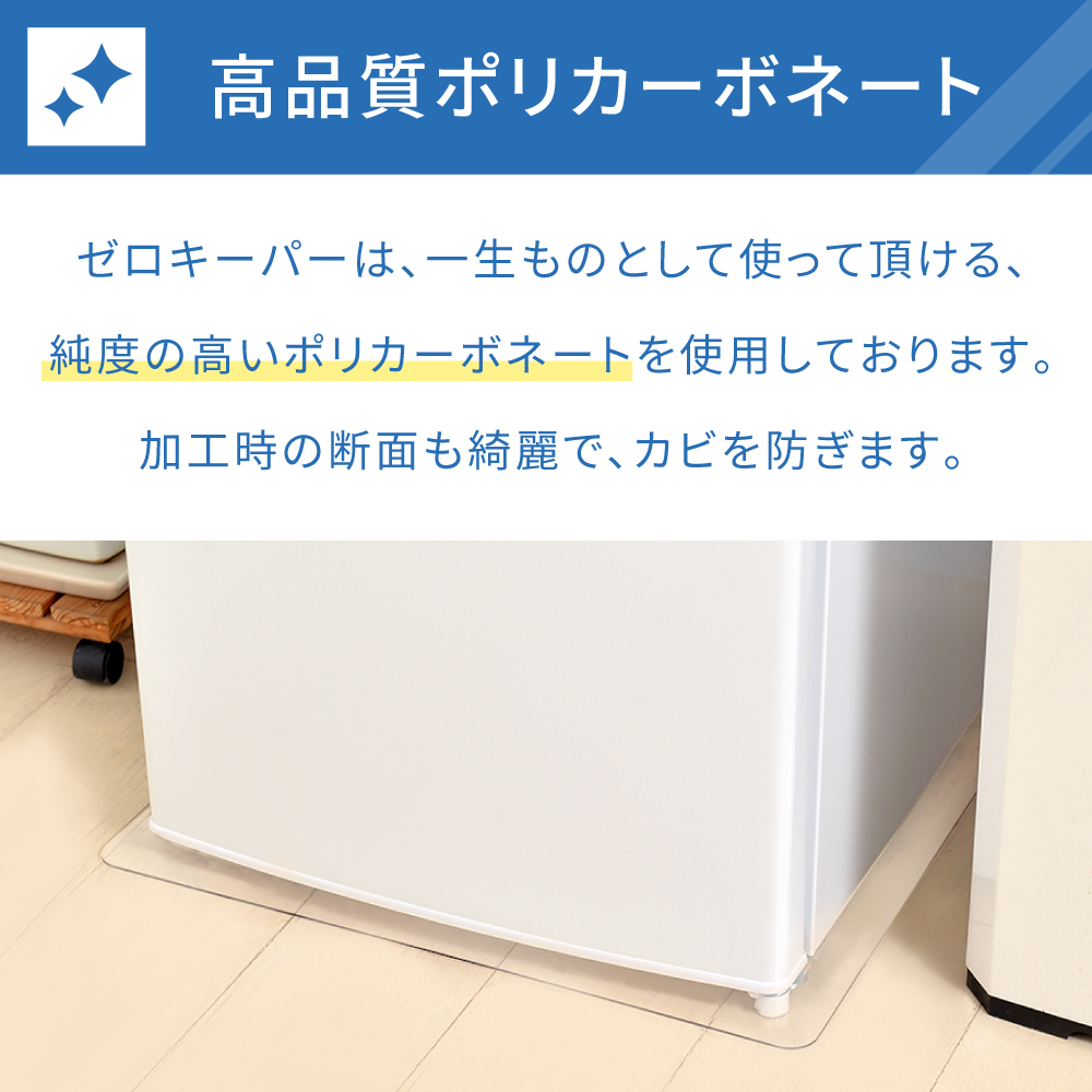 ゼロキーパー 冷蔵庫マット 透明 ポリカーボネート 傷防止 下敷き 床