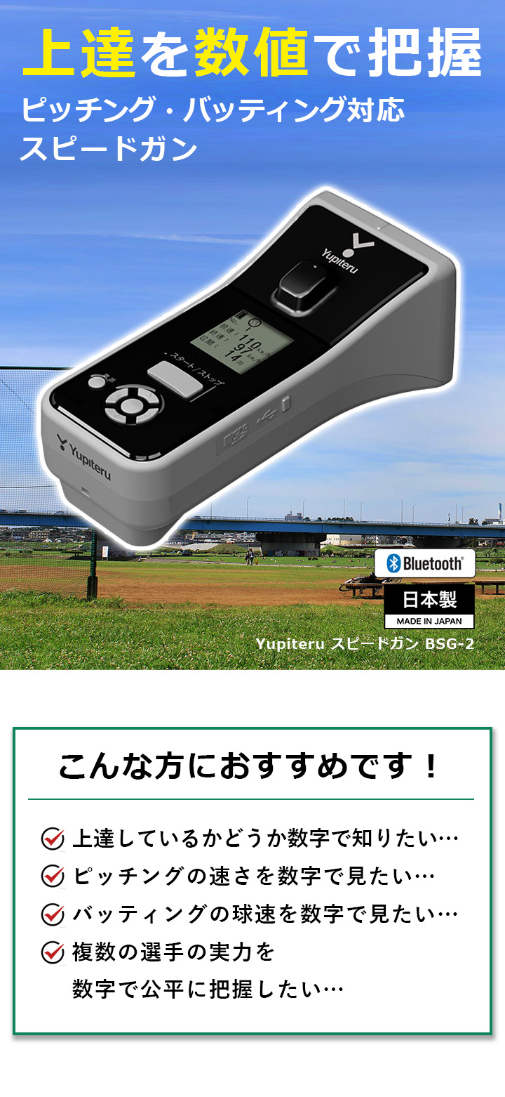ユピテル（yupiteru） スピードガン BSG-2 野球 投球 打撃 練習 球速