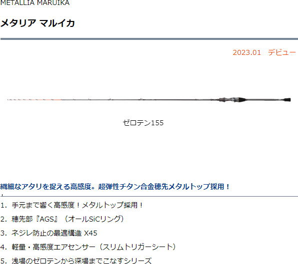 ダイワ メタリア マルイカ ゼロテン155 : フィッシング カンパイ