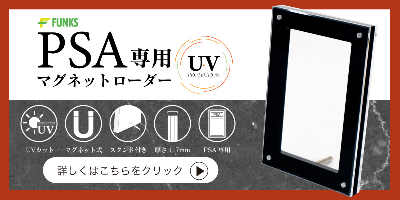 FUNKS PSA ローダー マグネットローダー uvカット ブラック 収納ケース