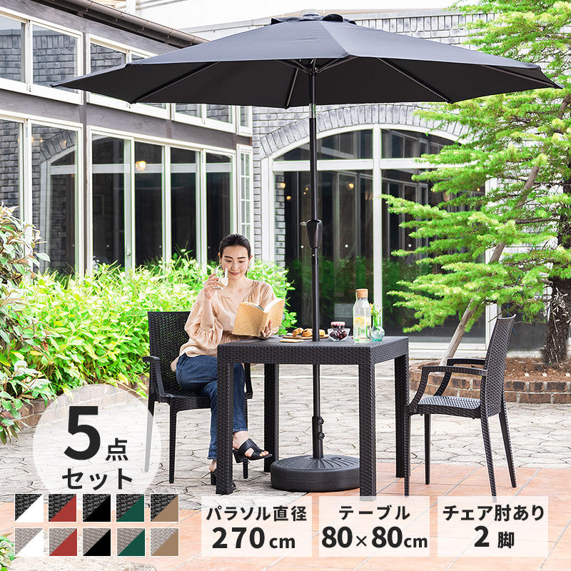 MINT ガーデンテーブルセット チェア パラソル セット 5点セット 幅80