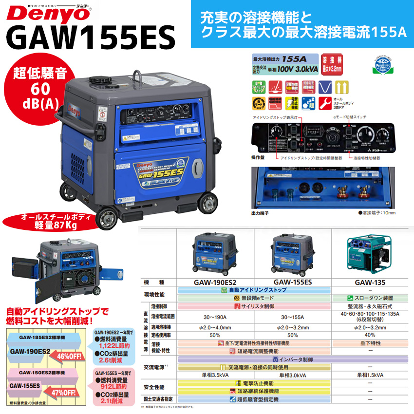デンヨー 発電機兼用溶接機 GAW-155ES セル式 ガソリンエンジン溶接機