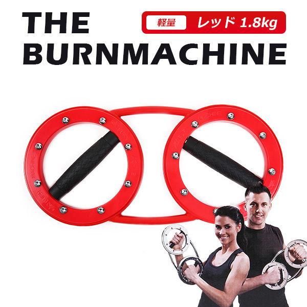 バーンマシン2 2.8〜3.7kg The Burn Machine トレーニングマシン 筋