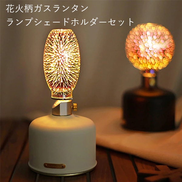 花火ランタン 花火柄ガスランタン 交換用ガラスランプシェード 爆買