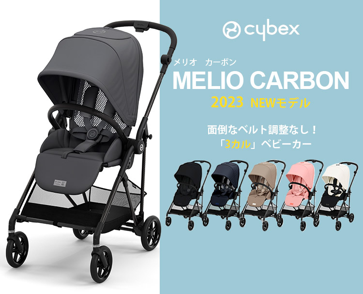 サイベックス（CYBEX） メリオ カーボン 2023 最新 MELIO CARBON