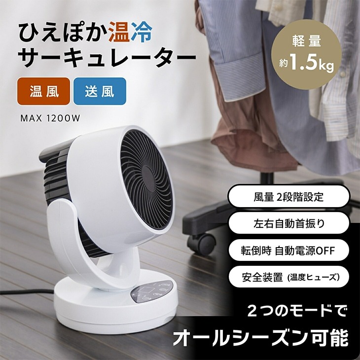 ひえぽか温冷サーキュレーター 1台3役 オールシーズン 温冷風機 暖房