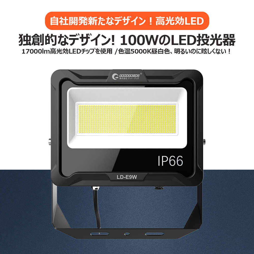 GOODGOODS（グッド・グッズ） LED投光器 100W 1000W相当 17000lm 昼