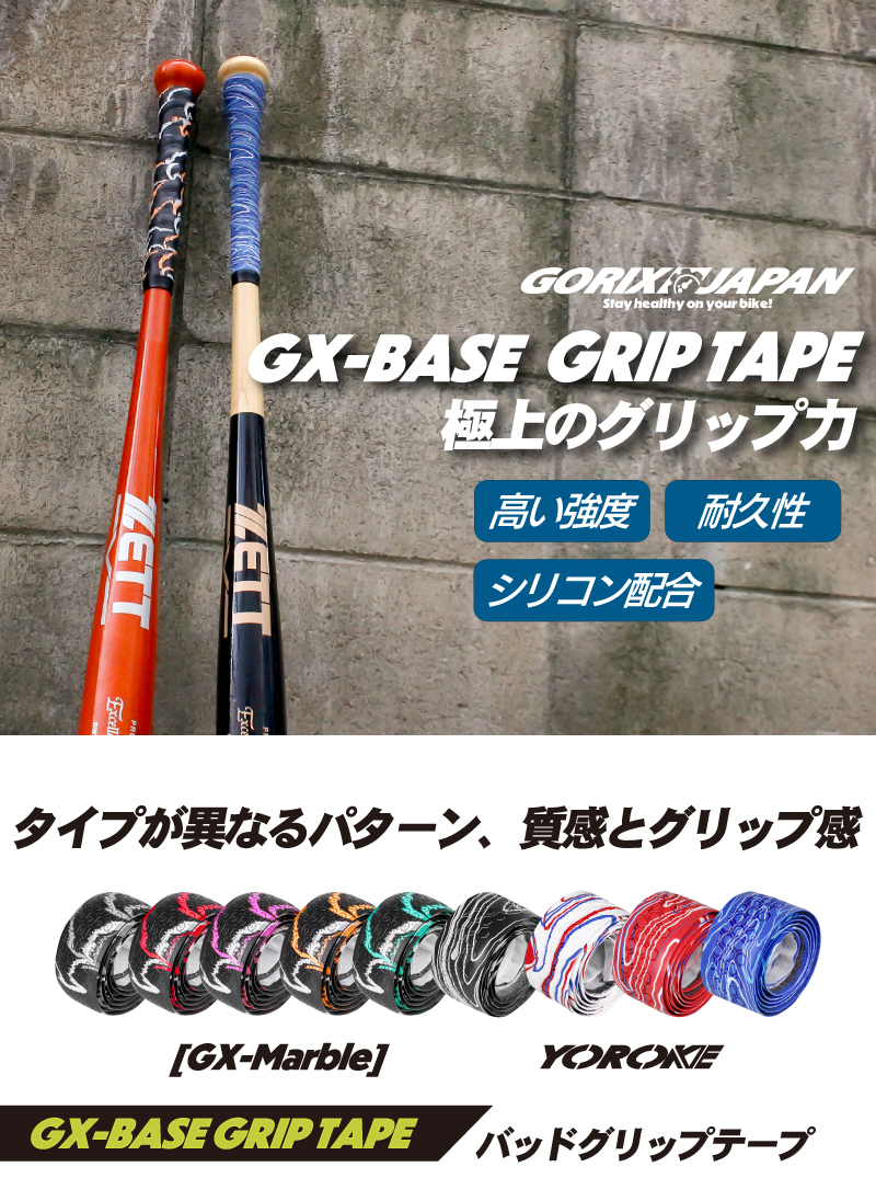 全国送料無料】ゴリックス バットグリップテープ 野球 グリップ (GX