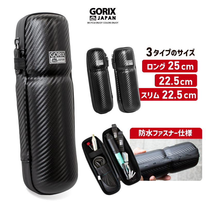 GORIX 送料無料 ツールケース 自転車 ロング 25cm プチロング 22.5cm