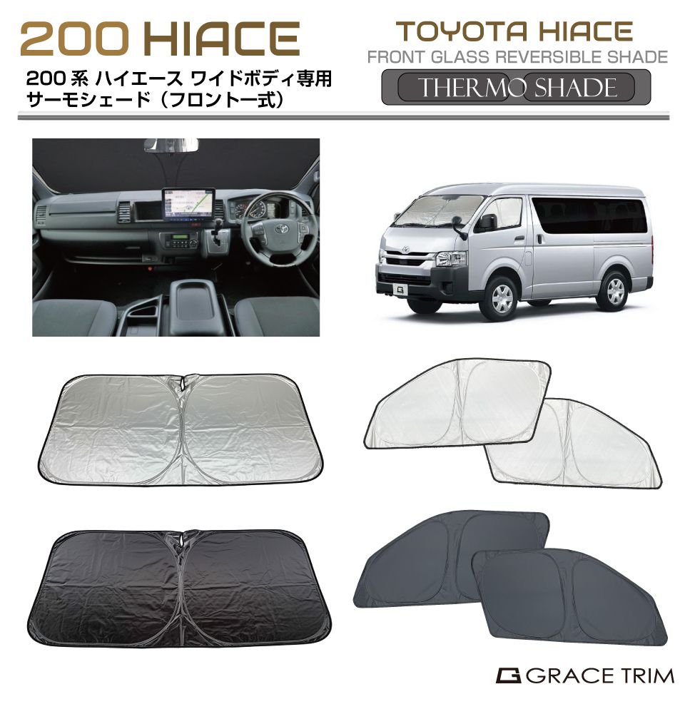 サンシェード 車 窓 フロント サイド サーモシェード(フロント一式