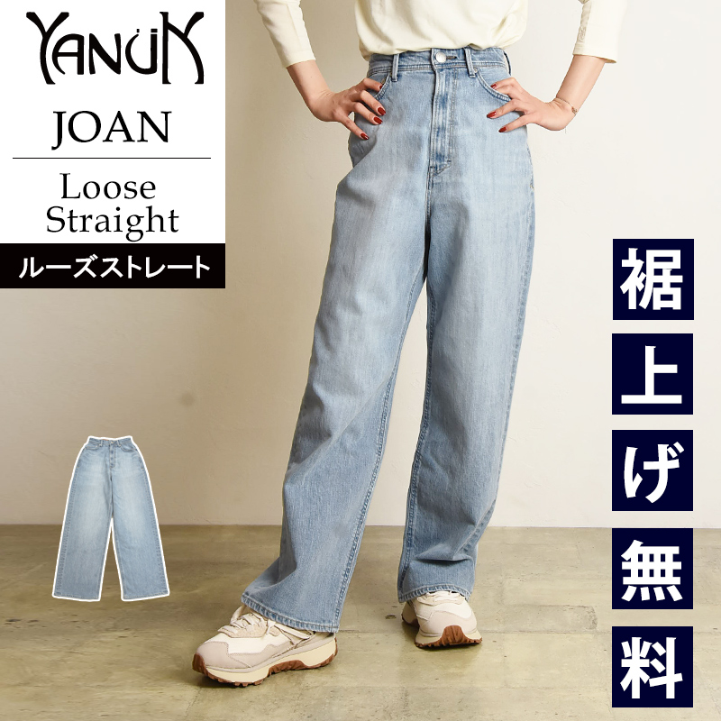 YANUK（ヤヌーク） 裾上げ無料 ジョーン JOAN ルーズ ストレート Loose