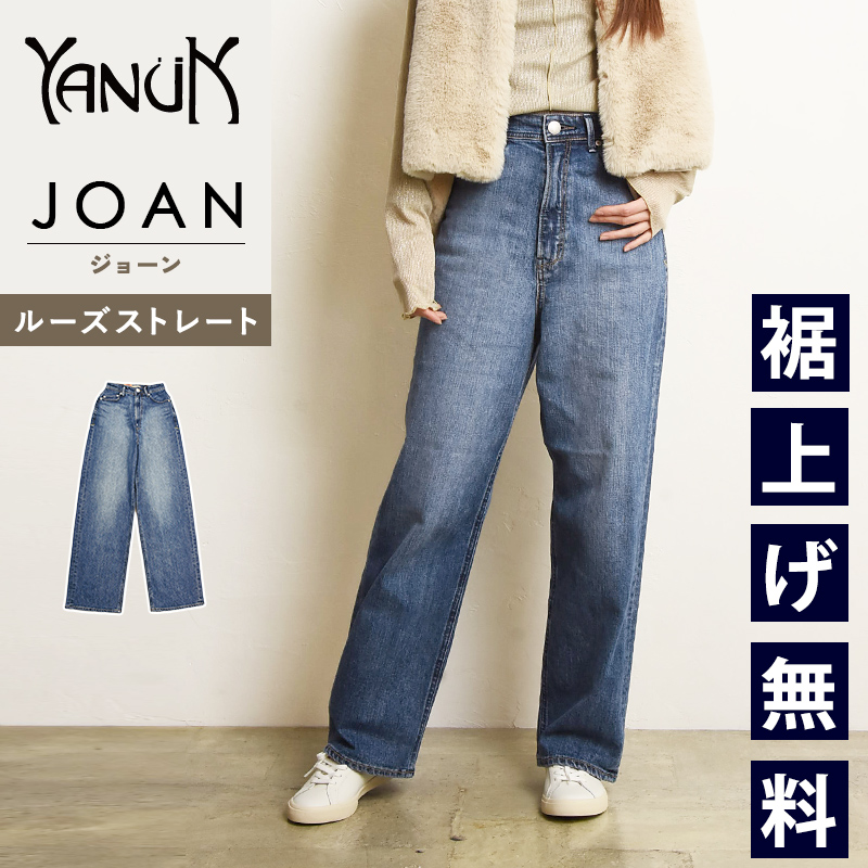 YANUK（ヤヌーク） 裾上げ無料 ジョーン JOAN ルーズ ストレート Loose
