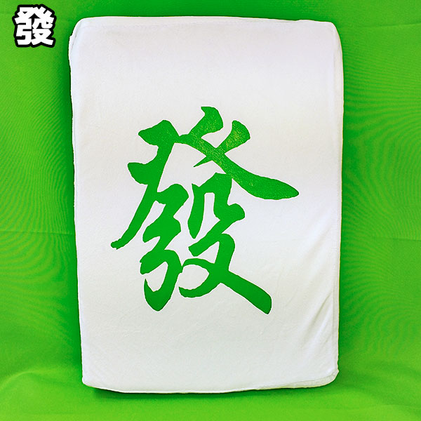 クッション 麻雀牌 座布団 麻雀 白 發 中 マージャン インテリア 雑貨