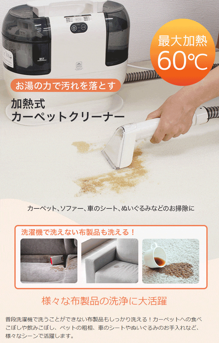 カーペットクリーナー 加熱式 水洗い リンサー 高温 60度 絨毯