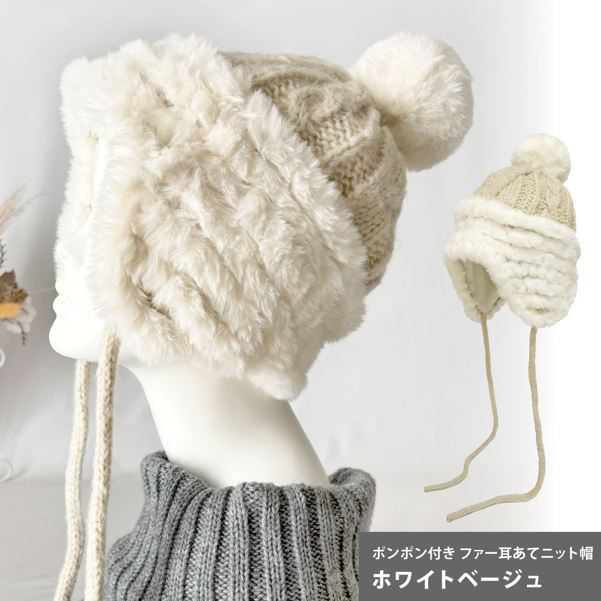 ファー 耳あて付き ニット帽 フリース裏地 洗濯機で洗える ケーブル