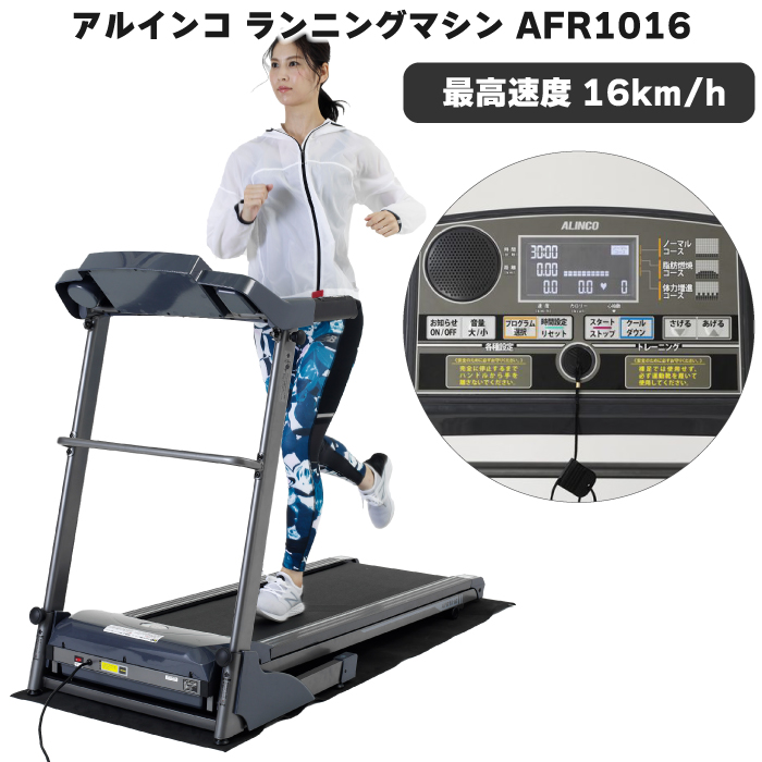 ALINCO（アルインコ） ランニングマシン 1016 AFR1016 ルームランナー