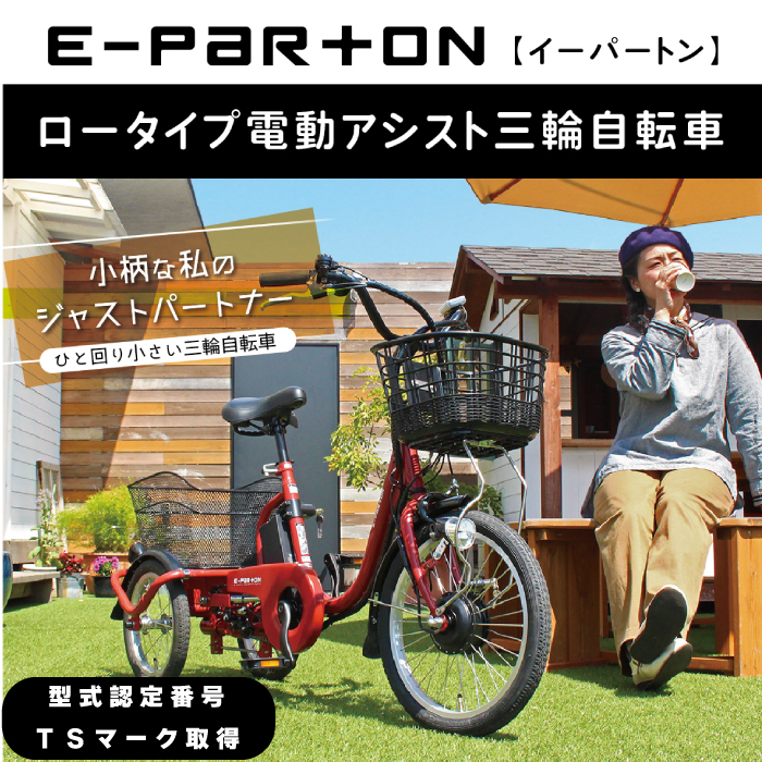 ミムゴ E-PARTON（イーパートン）BEPN18 ロータイプ電動アシスト三輪