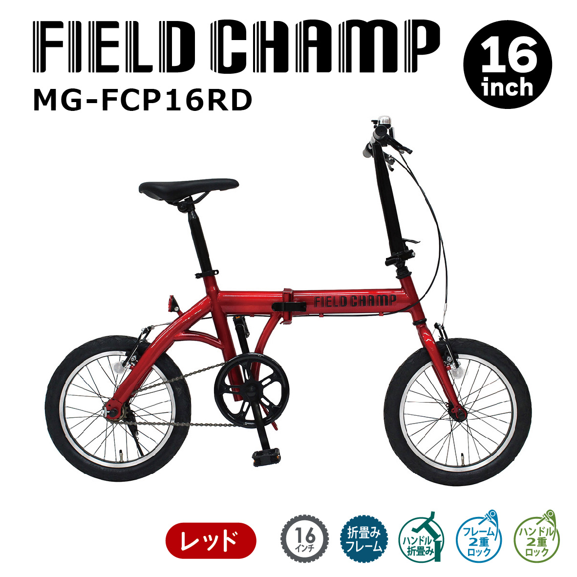 FIELD CHAMP 2024年最新 新型 新発売 CHAMP 16インチ折畳み自転車RD MG