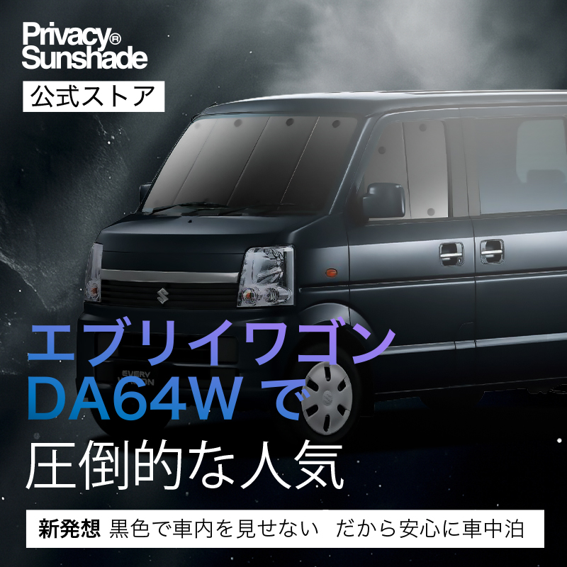 冬超得500円 エブリイ ワゴン DA64W 専用 サンシェード カーテン 車