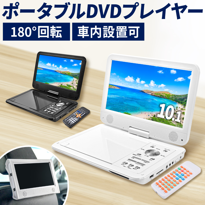 DVDプレーヤー ポータブル 車 車用 CD テレビ 安い ポータブルDVD