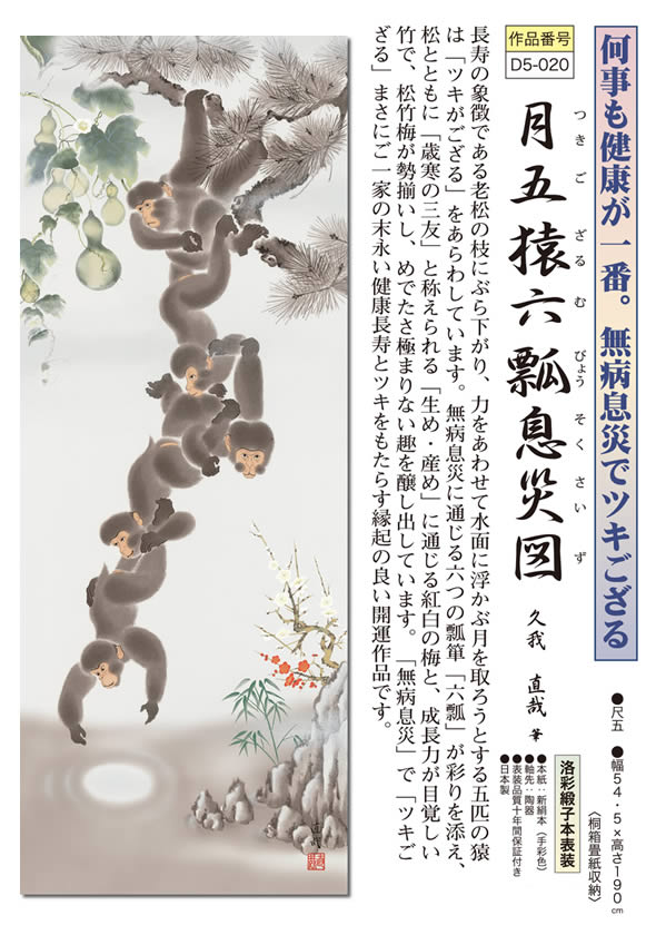 掛け軸-月五猿六瓢息災図／久我直哉（尺五・桐箱・風鎮付き）開運縁起