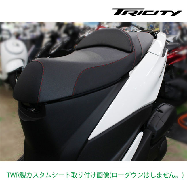 TWR製 トリシティ125/155用 純正ベース加工 ウエストサポート付