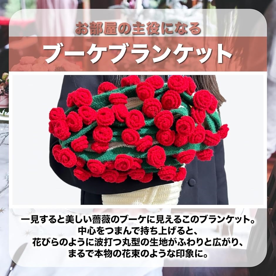 ブーケブランケット 完成品 花束 ひざ掛け ストール インテリア 装飾