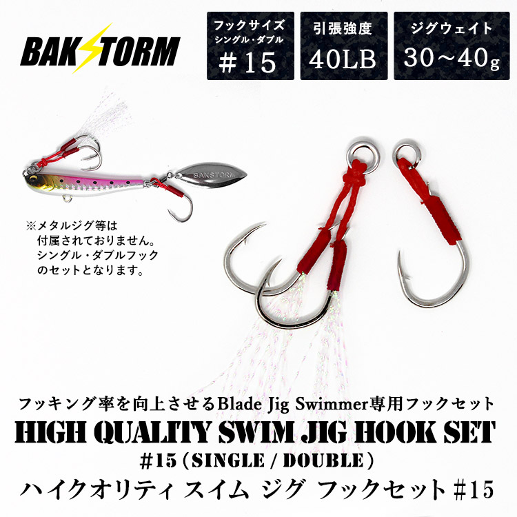 ハイクオリティ スイム ジグ フックセット #15 シングルフック ダブル