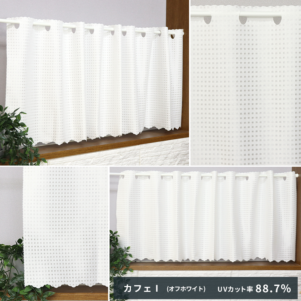 カフェカーテン ミラーレース UVカット 突っ張り棒で簡単取り付け 小窓