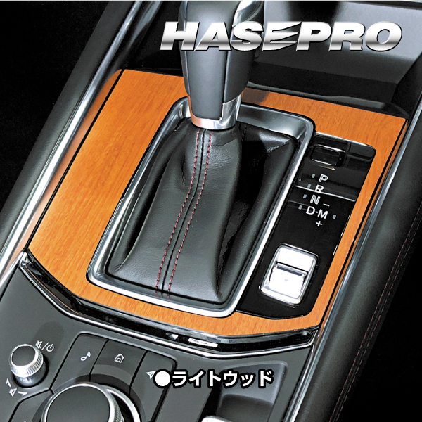 インテリアパネル カスタムパーツ 木目 シート CX-5 KF系 シフトパネル