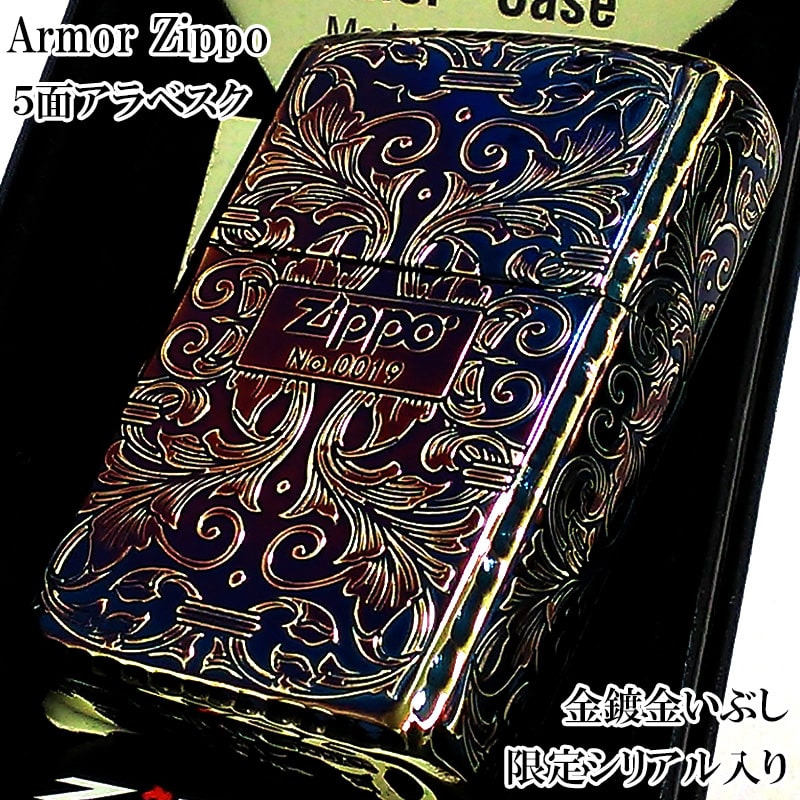 ZIPPO（ジッポー） 限定 アーマー アラベスク 5面彫刻 オーロラ