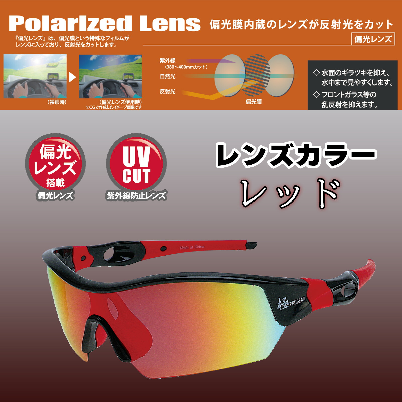 丸三商事 極PROGEAR 偏光保護メガネ セーフティーギア レッド 偏光