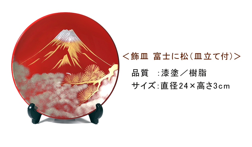 山田平安堂 飾皿 富士に松 法人ギフトに/漆器/インテリア/飾り皿