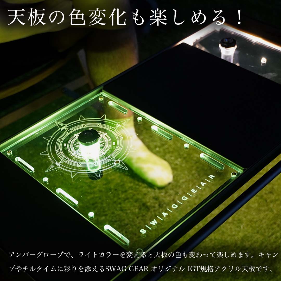 SWAG GEAR 爆買 IGTアクリル天板 ランタンポール 収納ケース無