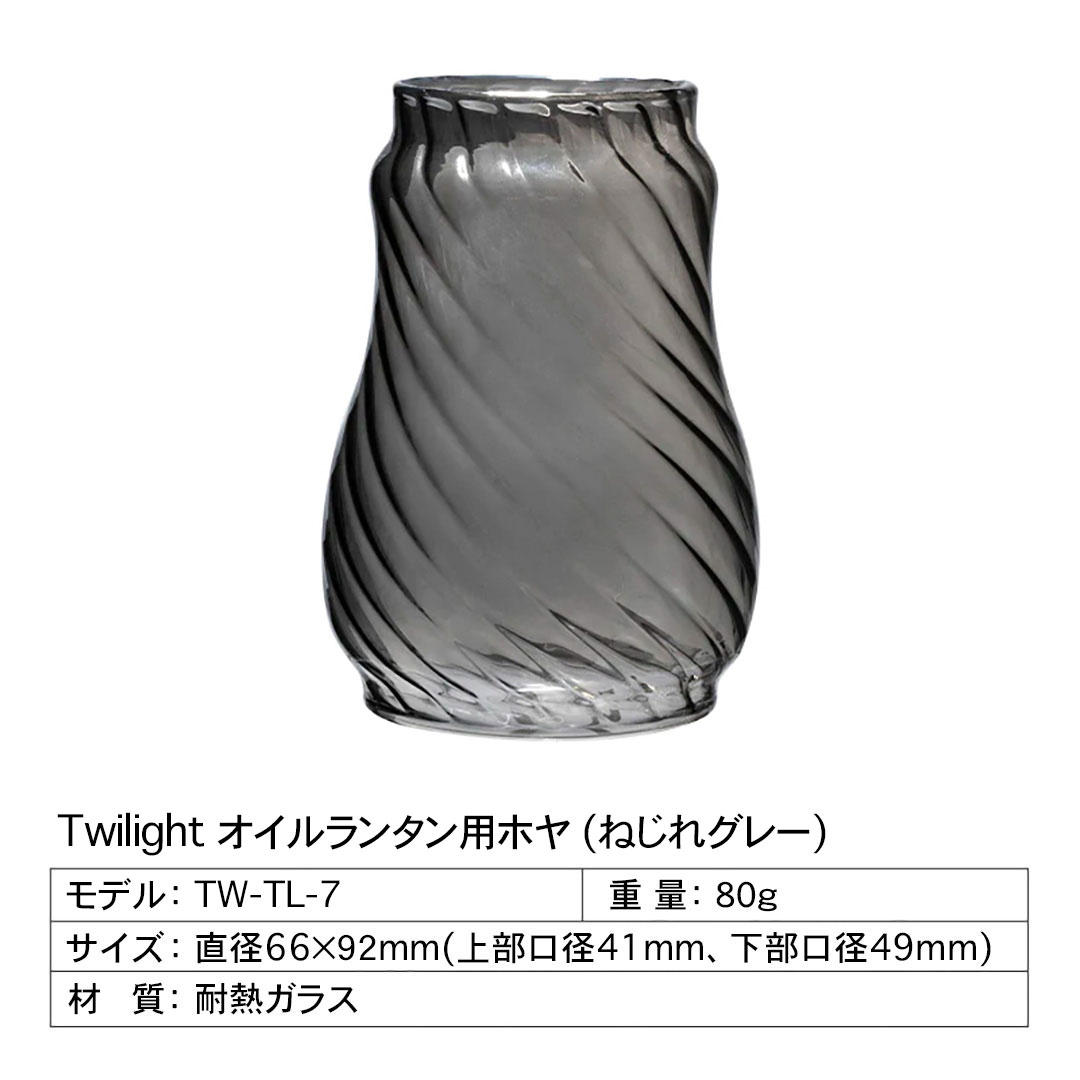 ThousWinds 爆買 オイルランタン用 ホヤ ThousWinds Twilight オイル