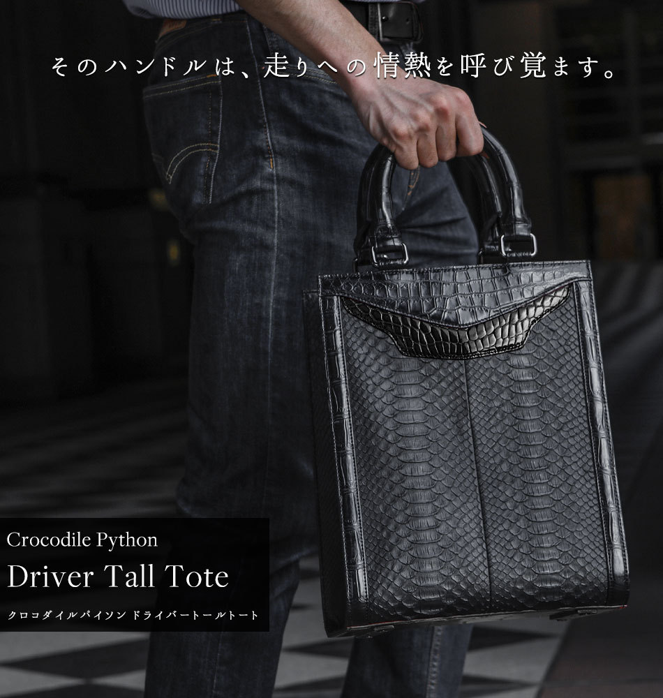 クロコダイルバッグ クロコバッグ わに革トート ドライブの興奮を