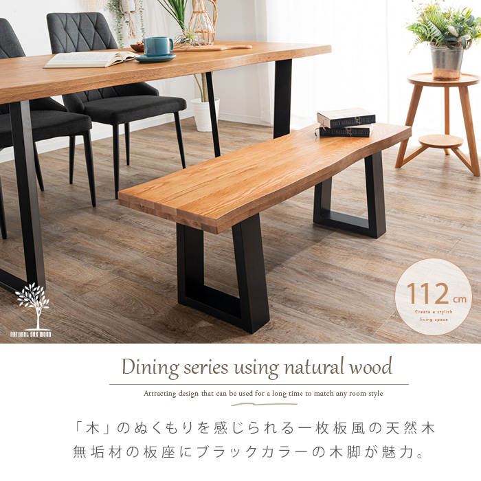 ダイニングベンチ 112 オーク 無垢 おしゃれ 木製 一枚板風 ベンチ 板