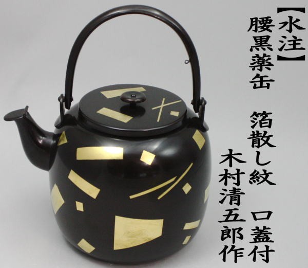 茶道具 水次 水注 腰黒薬缶 腰黒やかん 箔散し紋 口蓋付 木村清五郎作