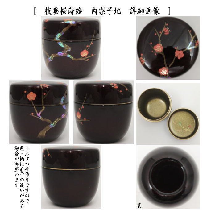 茶道具 なつめ お薄器 中棗 溜塗 梅蒔絵 内梨地に鶯又は枝垂桜蒔絵 内