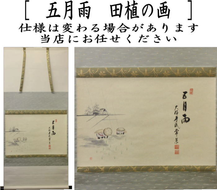 茶道具 掛軸 掛け軸 横軸画賛 五月雨 辻常閑筆 田植の画 茶道 : 茶道具